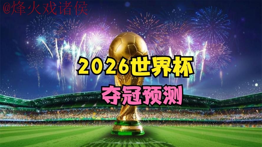 2026世界杯直播最新地址热门 2026世界杯直播最新地址热门